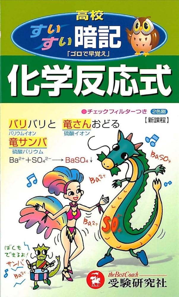 高校すいすい暗記化学反応式 |本 | 通販 | Amazon
